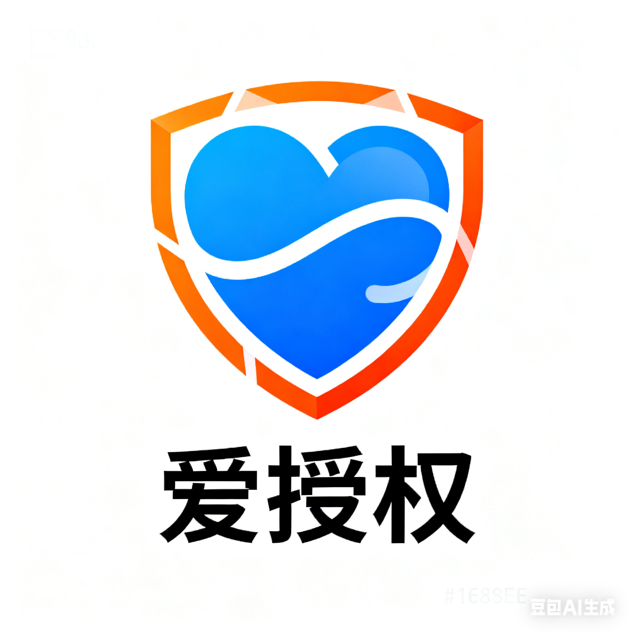 爱授权系统